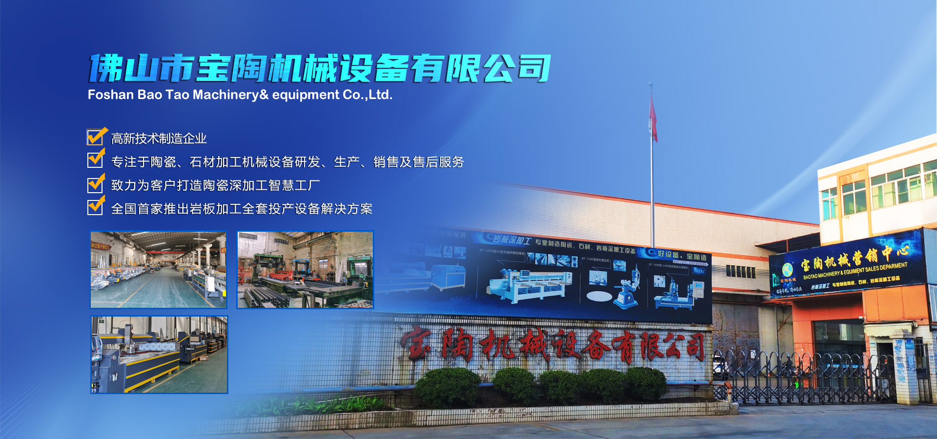 寶陶機(jī)械-機(jī)械設(shè)備自動(dòng)化研發(fā)、制造、銷(xiāo)售于一體的高新技術(shù)制造企業(yè)
